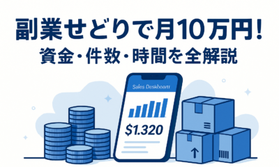 副業せどりで月10万円！必要な資金・件数・時間を全部解説