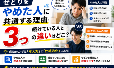 せどりをやめた人に共通する理由3つ｜続けている人との違いはどこ？