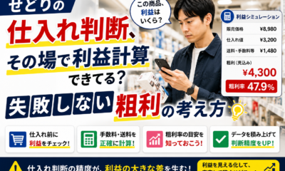 せどりの仕入れ判断、その場で利益計算できてる？失敗しない粗利の考え方