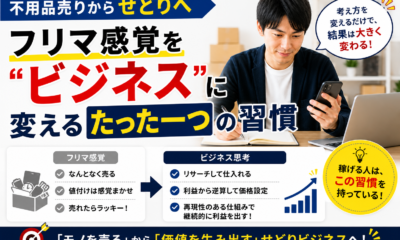 不用品売りからせどりへ｜フリマ感覚を"ビジネス"に変えるたった一つの習慣