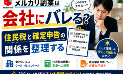 メルカリ副業は会社にバレる？住民税と確定申告の関係を整理する